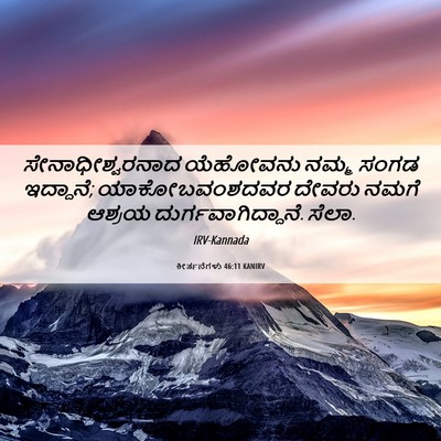 Picture 06 - ಕೀರ್ತನೆಗಳು 46:11 KANIRV - ಸೇನಾಧೀಶ್ವರನಾದ - Bible Verse Picture
