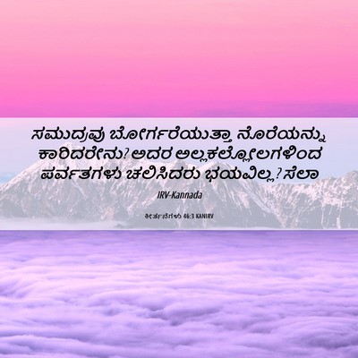 Picture 06 - ಕೀರ್ತನೆಗಳು 46:3 KANIRV - ಸಮುದ್ರವು - Bible Verse Picture