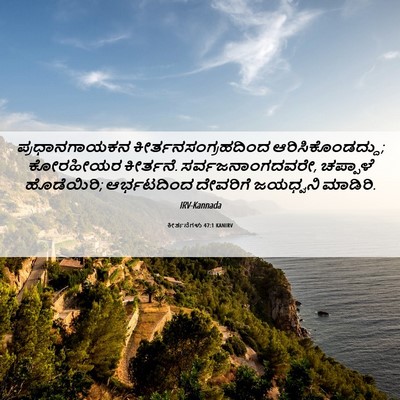 Picture 06 - ಕೀರ್ತನೆಗಳು 47:1 KANIRV - ಪ್ರಧಾನಗಾಯಕನ - Bible Verse Picture