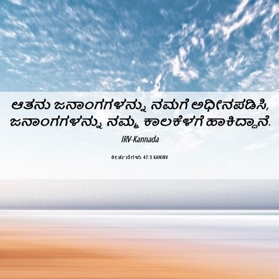 Picture 06 - ಕೀರ್ತನೆಗಳು 47:3 KANIRV - ಆತನು ಜನಾಂಗಗಳನ್ನು - Bible Verse Picture