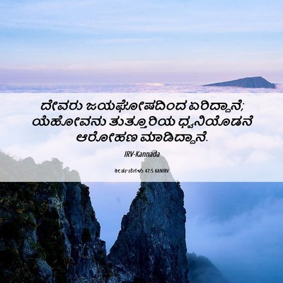 Picture 06 - ಕೀರ್ತನೆಗಳು 47:5 KANIRV - ದೇವರು ಜಯಘೋಷದಿಂದ - Bible Verse Picture