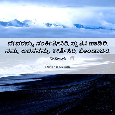 Picture 06 - ಕೀರ್ತನೆಗಳು 47:6 KANIRV - ದೇವರನ್ನು - Bible Verse Picture