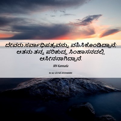 Picture 06 - ಕೀರ್ತನೆಗಳು 47:8 KANIRV - ದೇವರು - Bible Verse Picture