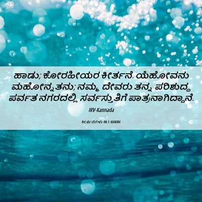 Picture 06 - ಕೀರ್ತನೆಗಳು 48:1 KANIRV - ಹಾಡು; ಕೋರಹೀಯರ - Bible Verse Picture