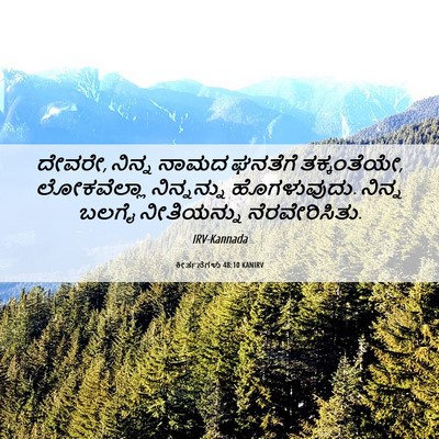 Picture 06 - ಕೀರ್ತನೆಗಳು 48:10 KANIRV - ದೇವರೇ, ನಿನ್ನ ನಾಮದ - Bible Verse Picture