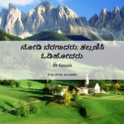 Picture 06 - ಕೀರ್ತನೆಗಳು 48:5 KANIRV - ನೋಡಿ ಬೆರಗಾದರು; - Bible Verse Picture
