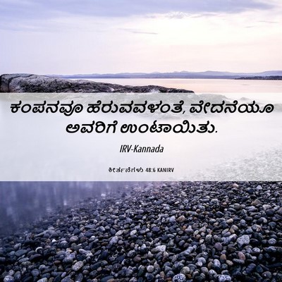 Picture 06 - ಕೀರ್ತನೆಗಳು 48:6 KANIRV - ಕಂಪನವೂ - Bible Verse Picture