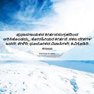 Picture 06 - ಕೀರ್ತನೆಗಳು 49:1 KANIRV - ಪ್ರಧಾನಗಾಯಕನ - Bible Verse Picture