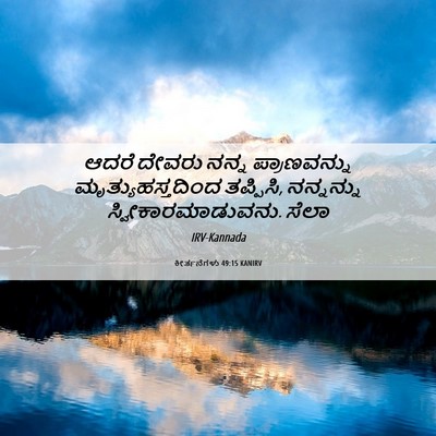 Picture 06 - ಕೀರ್ತನೆಗಳು 49:15 KANIRV - ಆದರೆ ದೇವರು ನನ್ನ - Bible Verse Picture