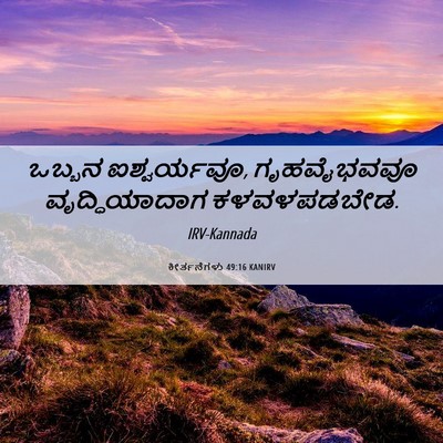 Picture 06 - ಕೀರ್ತನೆಗಳು 49:16 KANIRV - ಒಬ್ಬನ ಐಶ್ವರ್ಯವೂ, - Bible Verse Picture
