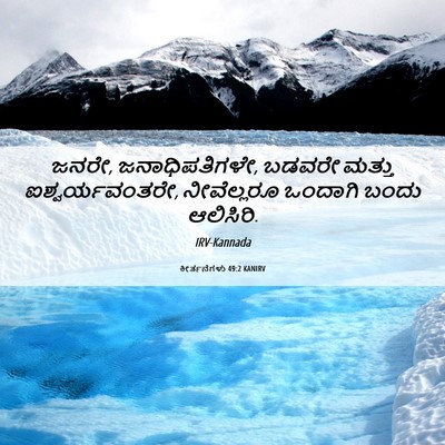 Picture 06 - ಕೀರ್ತನೆಗಳು 49:2 KANIRV - ಜನರೇ, ಜನಾಧಿಪತಿಗಳೇ, - Bible Verse Picture