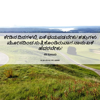 Picture 06 - ಕೀರ್ತನೆಗಳು 49:5 KANIRV - ಕೇಡಿನ ದಿನಗಳಲ್ಲಿ - Bible Verse Picture