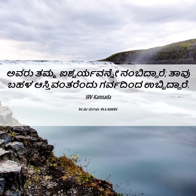 Picture 06 - ಕೀರ್ತನೆಗಳು 49:6 KANIRV - ಅವರು ತಮ್ಮ - Bible Verse Picture