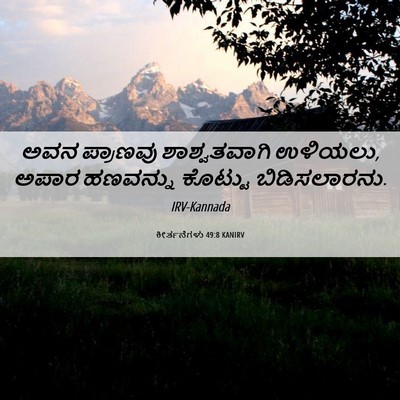 Picture 06 - ಕೀರ್ತನೆಗಳು 49:8 KANIRV - ಅವನ ಪ್ರಾಣವು - Bible Verse Picture