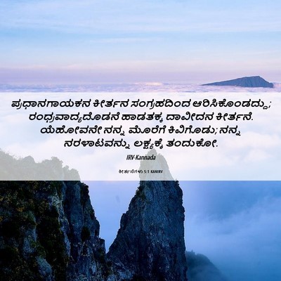 Picture 06 - ಕೀರ್ತನೆಗಳು 5:1 KANIRV - ಪ್ರಧಾನಗಾಯಕನ - Bible Verse Picture