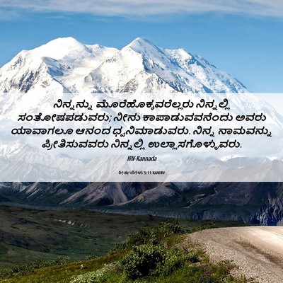 Picture 06 - ಕೀರ್ತನೆಗಳು 5:11 KANIRV - ನಿನ್ನನ್ನು - Bible Verse Picture