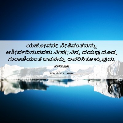 Picture 06 - ಕೀರ್ತನೆಗಳು 5:12 KANIRV - ಯೆಹೋವನೇ, - Bible Verse Picture