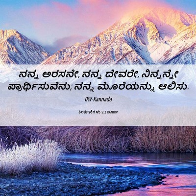 Picture 06 - ಕೀರ್ತನೆಗಳು 5:2 KANIRV - ನನ್ನ ಅರಸನೇ, ನನ್ನ - Bible Verse Picture