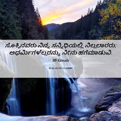 Picture 06 - ಕೀರ್ತನೆಗಳು 5:5 KANIRV - ಸೊಕ್ಕಿನವರು ನಿನ್ನ - Bible Verse Picture