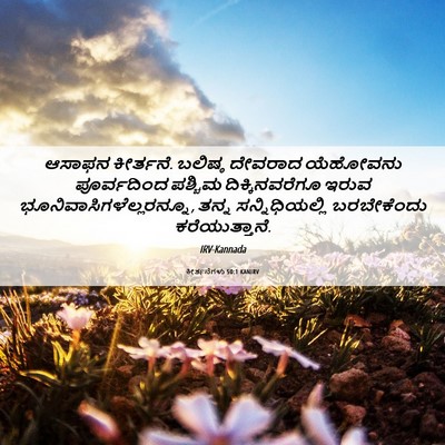 Picture 06 - ಕೀರ್ತನೆಗಳು 50:1 KANIRV - ಆಸಾಫನ ಕೀರ್ತನೆ. - Bible Verse Picture