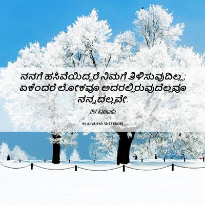 Picture 06 - ಕೀರ್ತನೆಗಳು 50:12 KANIRV - ನನಗೆ ಹಸಿವೆಯಿದ್ದರೆ - Bible Verse Picture