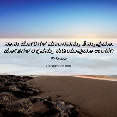 Picture 06 - ಕೀರ್ತನೆಗಳು 50:13 KANIRV - ನಾನು ಹೋರಿಗಳ - Bible Verse Picture