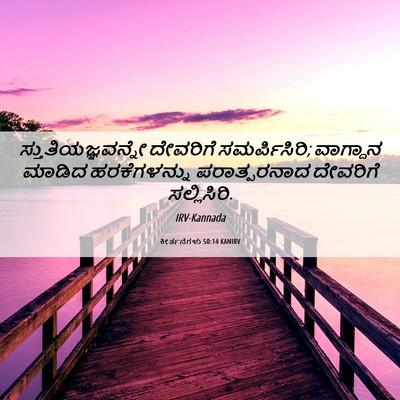 Picture 06 - ಕೀರ್ತನೆಗಳು 50:14 KANIRV - ಸ್ತುತಿಯಜ್ಞವನ್ನೇ - Bible Verse Picture