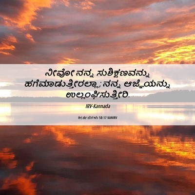 Picture 06 - ಕೀರ್ತನೆಗಳು 50:17 KANIRV - ನೀವೋ ನನ್ನ - Bible Verse Picture