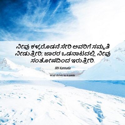 Picture 06 - ಕೀರ್ತನೆಗಳು 50:18 KANIRV - ನೀವು ಕಳ್ಳರೊಡನೆ - Bible Verse Picture