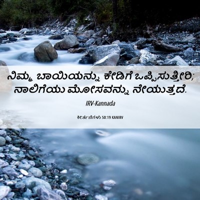 Picture 06 - ಕೀರ್ತನೆಗಳು 50:19 KANIRV - ನಿಮ್ಮ ಬಾಯಿಯನ್ನು - Bible Verse Picture