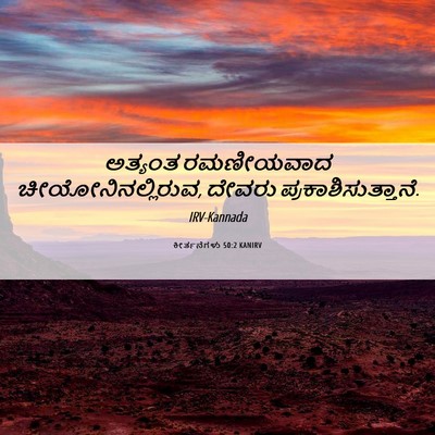 Picture 06 - ಕೀರ್ತನೆಗಳು 50:2 KANIRV - ಅತ್ಯಂತ ರಮಣೀಯವಾದ - Bible Verse Picture