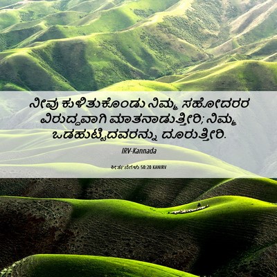 Picture 06 - ಕೀರ್ತನೆಗಳು 50:20 KANIRV - ನೀವು ಕುಳಿತುಕೊಂಡು - Bible Verse Picture