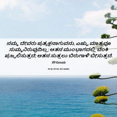 Picture 06 - ಕೀರ್ತನೆಗಳು 50:3 KANIRV - ನಮ್ಮ ದೇವರು - Bible Verse Picture