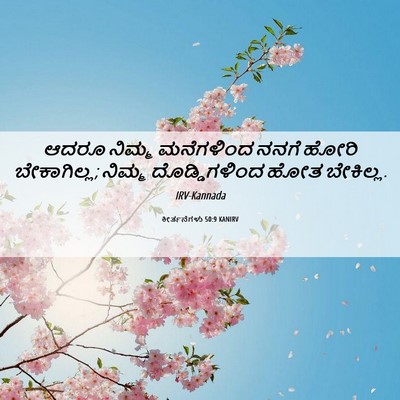 Picture 06 - ಕೀರ್ತನೆಗಳು 50:9 KANIRV - ಆದರೂ ನಿಮ್ಮ - Bible Verse Picture