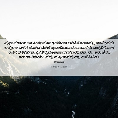 Picture 06 - ಕೀರ್ತನೆಗಳು 51:1 KANIRV - ಪ್ರಧಾನಗಾಯಕನ - Bible Verse Picture