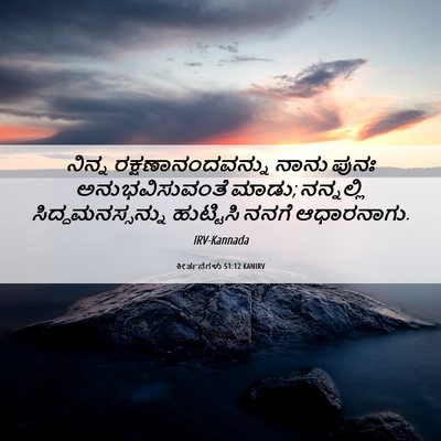 Picture 06 - ಕೀರ್ತನೆಗಳು 51:12 KANIRV - ನಿನ್ನ - Bible Verse Picture