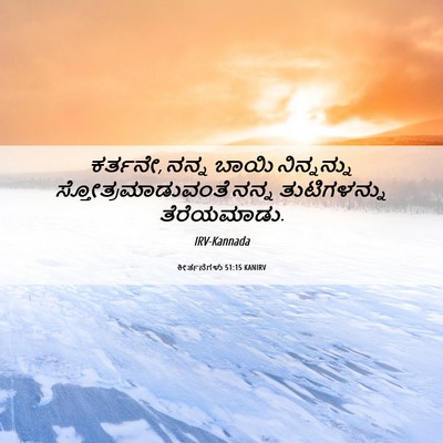 Picture 06 - ಕೀರ್ತನೆಗಳು 51:15 KANIRV - ಕರ್ತನೇ, ನನ್ನ ಬಾಯಿ - Bible Verse Picture