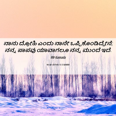 Picture 06 - ಕೀರ್ತನೆಗಳು 51:3 KANIRV - ನಾನು ದ್ರೋಹಿ ಎಂದು - Bible Verse Picture
