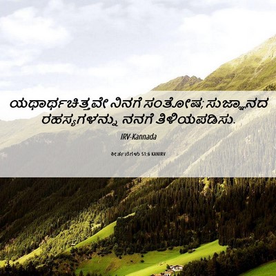 Picture 06 - ಕೀರ್ತನೆಗಳು 51:6 KANIRV - ಯಥಾರ್ಥಚಿತ್ತವೇ - Bible Verse Picture