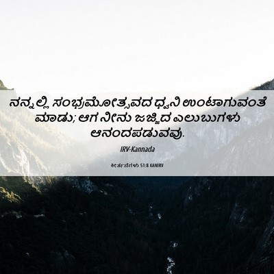 Picture 06 - ಕೀರ್ತನೆಗಳು 51:8 KANIRV - ನನ್ನಲ್ಲಿ - Bible Verse Picture
