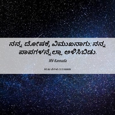 Picture 06 - ಕೀರ್ತನೆಗಳು 51:9 KANIRV - ನನ್ನ ದೋಷಕ್ಕೆ - Bible Verse Picture