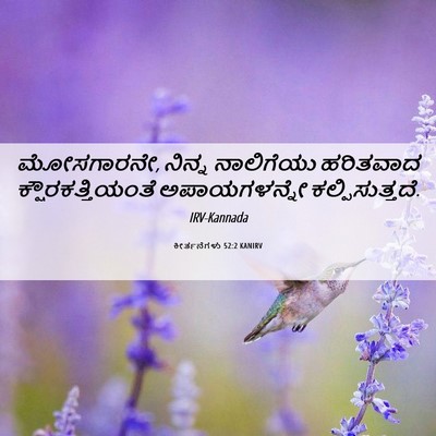 Picture 06 - ಕೀರ್ತನೆಗಳು 52:2 KANIRV - ಮೋಸಗಾರನೇ, ನಿನ್ನ - Bible Verse Picture