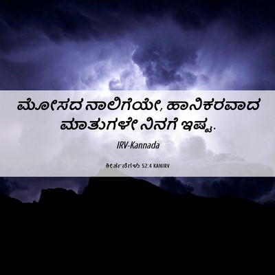 Picture 06 - ಕೀರ್ತನೆಗಳು 52:4 KANIRV - ಮೋಸದ ನಾಲಿಗೆಯೇ, - Bible Verse Picture