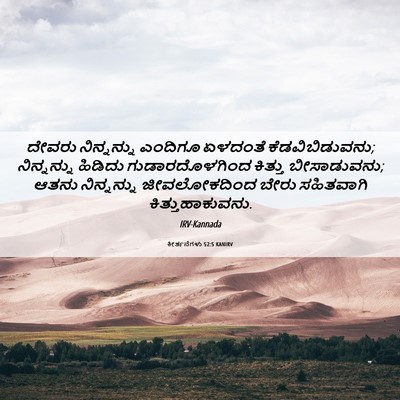 Picture 06 - ಕೀರ್ತನೆಗಳು 52:5 KANIRV - ದೇವರು ನಿನ್ನನ್ನು - Bible Verse Picture