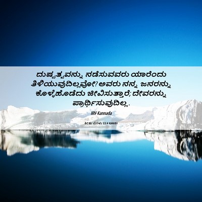 Picture 06 - ಕೀರ್ತನೆಗಳು 53:4 KANIRV - ದುಷ್ಟತ್ವವನ್ನು - Bible Verse Picture