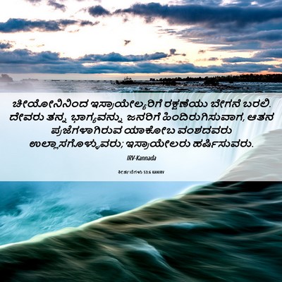 Picture 06 - ಕೀರ್ತನೆಗಳು 53:6 KANIRV - ಚೀಯೋನಿನಿಂದ - Bible Verse Picture