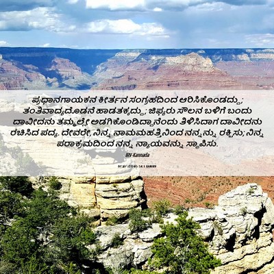 Picture 06 - ಕೀರ್ತನೆಗಳು 54:1 KANIRV - ಪ್ರಧಾನಗಾಯಕನ - Bible Verse Picture