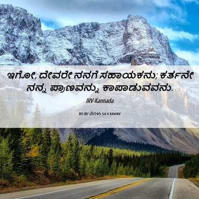 Picture 06 - ಕೀರ್ತನೆಗಳು 54:4 KANIRV - ಇಗೋ, ದೇವರೇ ನನಗೆ - Bible Verse Picture