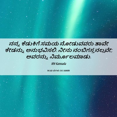 Picture 06 - ಕೀರ್ತನೆಗಳು 54:5 KANIRV - ನನ್ನ ಕೆಡುಕಿಗೆ ಸಮಯ - Bible Verse Picture
