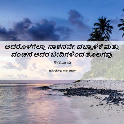 Picture 06 - ಕೀರ್ತನೆಗಳು 55:11 KANIRV - ಅದರೊಳಗೆಲ್ಲಾ - Bible Verse Picture